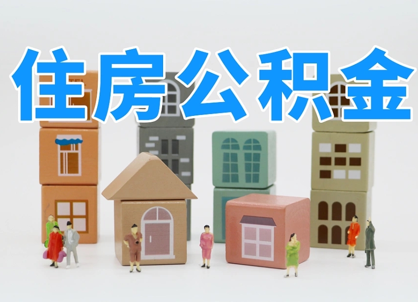 肇庆辞职公积金取（辞职了取公积金需要哪些手续）